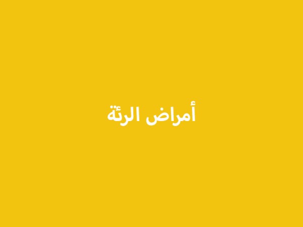 أمراض الرئة