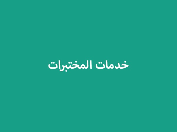 خدمات المختبرات